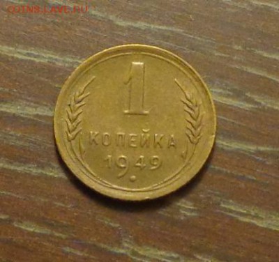 1 копейка 1949 до 25.12, 22.00 - 1 коп 1949_1
