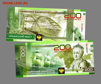 200 РУБЛЕЙ ПАМЯТНАЯ СУВЕНИРНАЯ КУПЮРА КРЫМСКИЙ МОСТ. - Крым зеленая
