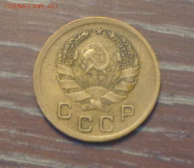 1 копейка 1936 до 25.12, 22.00 - 1 коп 1936_2