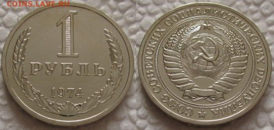 1 рубль 1974г. ВUNC с 200р. до 25.12.2018г. 22:00 - 1р74