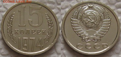 15коп 1974г. ВUNC с 200р. до 25.12.2018г. 22:00 - 15к74