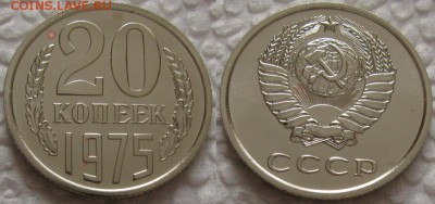 20коп 1975г. ВUNC с 200р. до 25.12.2018г. 22:00 - 20к75