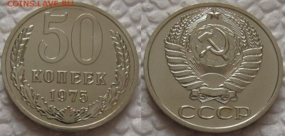 50коп 1975г. ВUNC с 200р. до 25.12.2018г. 22:00 - 50к75