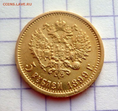 5 рублей 1899 года (Э.Б) до 21.12.2018 22-00 - PC060482.JPG