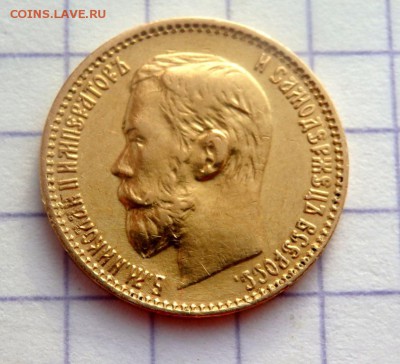 5 рублей 1899 года (Э.Б) до 21.12.2018 22-00 - PC060481.JPG