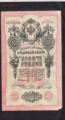 Россия 10 рублей образца 1909 г Шипов Овчинников - 82