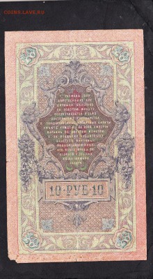 Россия 10 рублей образца 1909 г Шипов Овчинников - 82а