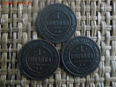 Копейки, 3 шт. 1869, 1870, 1874. Все ЕМ. До 25.12.2018г. - 002.JPG