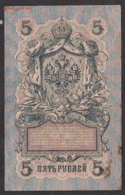 Россия 5 рублей образца 1909 г Шипов Гусев - 205а