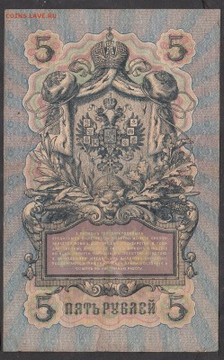 Россия 5 рублей образца 1909 г Шипов Гаврилов - 212