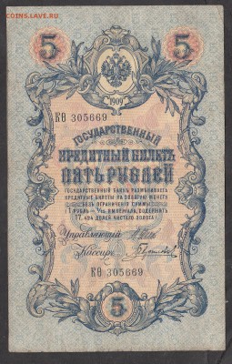 Россия 5 рублей образца 1909 г Шипов Гаврилов - 212а