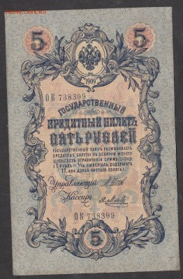 Россия 5 рублей образца 1909 г Шипов Метц - 213а