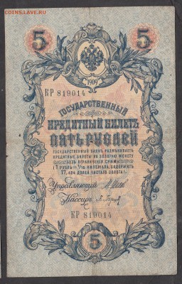 Россия 5 рублей образца 1909 г Шипов Барышев - 216