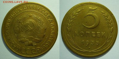 5 копеек 1935 старый тип оценка - 5 копеек 1935 старый герб