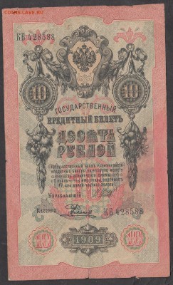 Россия 10 рублей образца 1909 г Шипов Родионов - 232