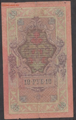 Россия 10 рублей образца 1909 г Шипов Родионов - 232а