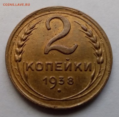 2 копейки 1938. - 20181219_123849