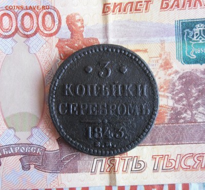 3 копейки серебром 1843 ЕМ до 23.12.18г 23.00 МСК - 1
