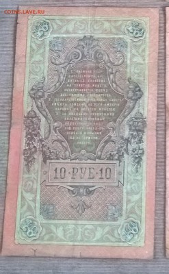 Россия 10 рублей образца 1909 г Шипов Афанасьев - 242