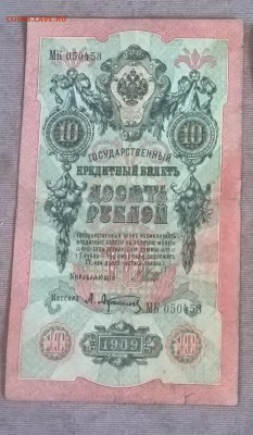 Россия 10 рублей образца 1909 г Шипов Афанасьев - 242а