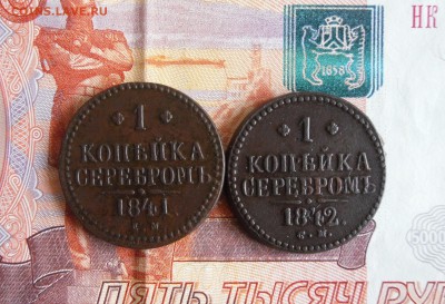 1 копейка серебром 1841 ЕМ, 1842 СМ до 23.12.18г 23.00 МСК - 1