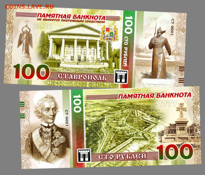 100 РУБЛЕЙ СТАВРОПОЛЬ, ПАМЯТНАЯ СУВЕНИРНАЯ КУПЮРА - Ставрополь