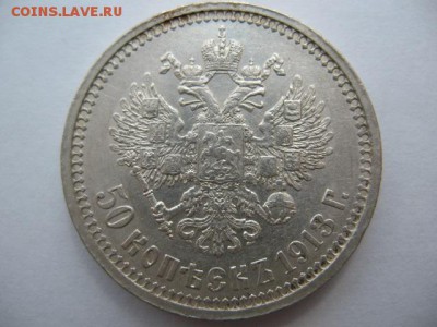 50 копеек 1913 года ВС до 22-00 22.12.18 - IMG_0011.JPG