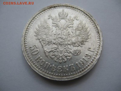 50 копеек 1913 года ВС до 22-00 22.12.18 - IMG_0012.JPG