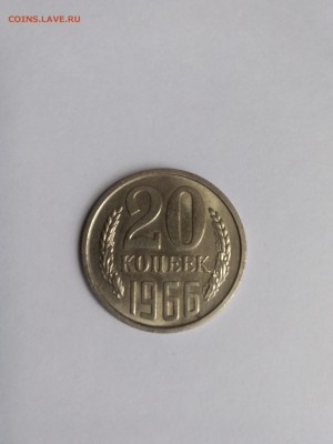 20 копеек 1966 до 25.12.18 - 1545215237171250555289