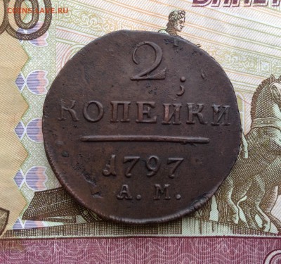 2 копейки 1797 г.АМ до 23.12.18г. в 22.00 мск. - image