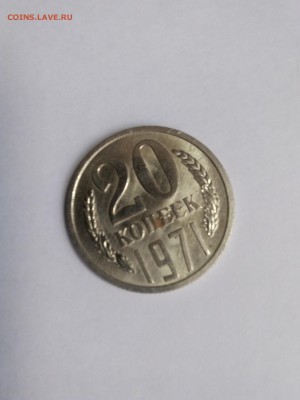 20 копеек 1971 до  25.12.2018 - 15452155848591635041718