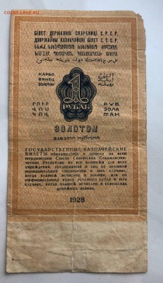 1 рубль 1928 серия 140 до 21.12 - IMG_0131.JPG