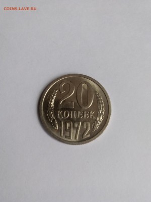 20 копеек 1972 до 25.12.2018 - 15452159119021819838261