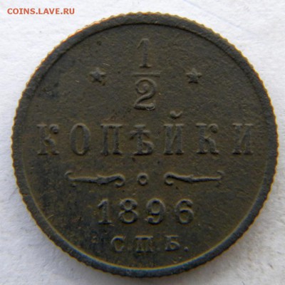 2 коп 3шт Год: 1895-96-99 Окончание: 23.12.18 22-00 мск - DSCN9110.JPG