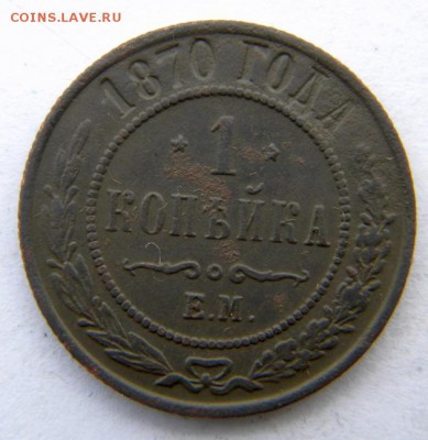 1 коп +бонус Год: 1870 Окончание: 23.12.18 22-00 мск - DSCN9093.JPG