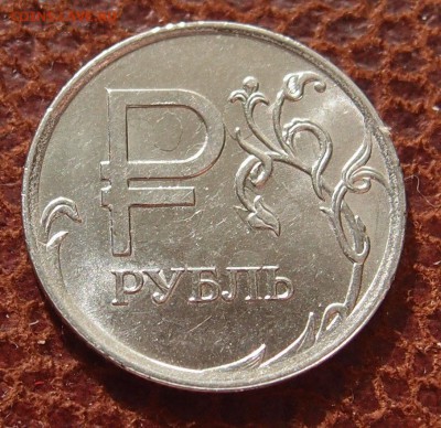 1 руб. знак "Р" полный раскол аверса Фикс до 21,12 в 22,00 - PA303349.JPG