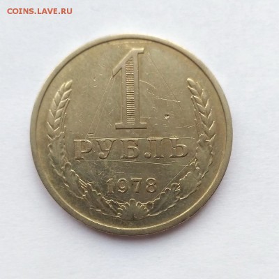 1 Рубль 1978 с 200 руб до 23.12.18 22:00 - 1