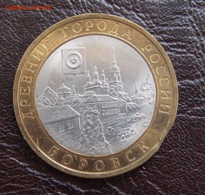 БИМ 10 руб. 2005г. Боровск выкус кольца до 21,12 в 22,00 - боровск выкус 1.JPG