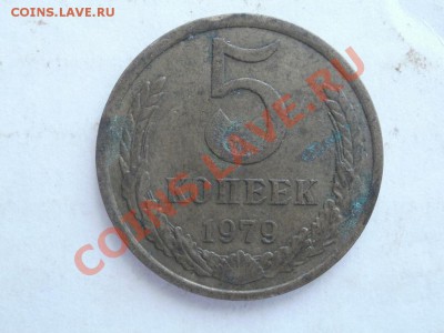 5 Копеек 1979г Какой Шт?? - P5293426.JPG