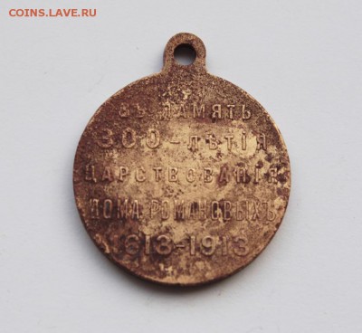 Медаль 300 лет Дома Романовых госчекан - IMG_8279_1.JPG
