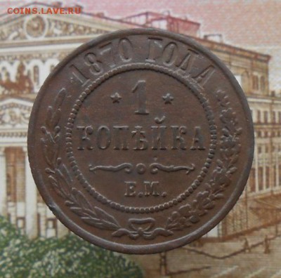 1 коп. 1870 ЕМ до 25.12 .18 в 22-00 по МСК - DSCN6343.JPG