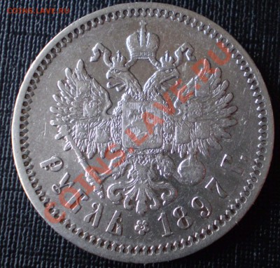 1 рубль 1897 АГ стоимость - P3070003.JPG