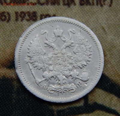 10 копеек 1905 г. СПБ АР. Николай II. - DSCN6199.JPG