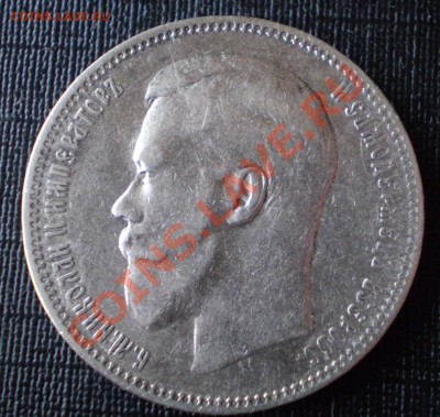 1 рубль 1897 АГ стоимость - P3070005.JPG