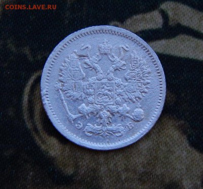 10 копеек 1906 г. СПБ ЭБ. Николай II. - DSCN6506.JPG
