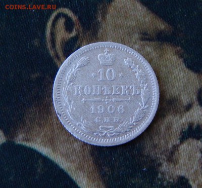 10 копеек 1906 г. СПБ ЭБ. Николай II. - DSCN6476.JPG