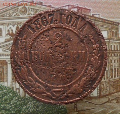 2 коп. 1867 ЕМ ( новый тип) до 25.12.18 в 22-00 по МСК - DSCN6346.JPG