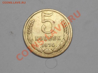 5 Копеек 1974 года с рубля до 3-06-11 года в 21-00 по москве - SDC13273.JPG