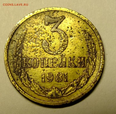 3 копейки 1981 года шт.1.2 - DSCF3985.JPG
