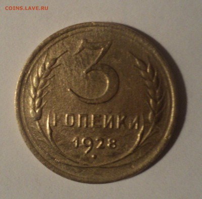 3 копейки 1928 года шт.20к24. до 20.12.18 в 22.00 по Мск. - DSC00371.JPG